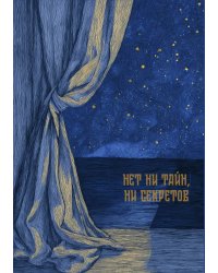 Нет ни тайн, ни секретов