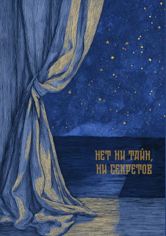 Нет ни тайн, ни секретов Обложка книги «Нет ни тайн, ни секретов» — Нет автора, ISBN 9785517136077