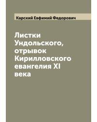 Листки Ундольского, отрывок Кирилловского евангелия XI века