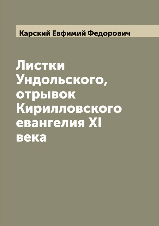 Обложка книги «Листки Ундольского, отрывок Кирилловского евангелия XI века» — Карский Евфимий Федорович, ISBN 9785519885300
