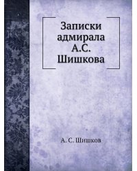 Записки адмирала А.С. Шишкова