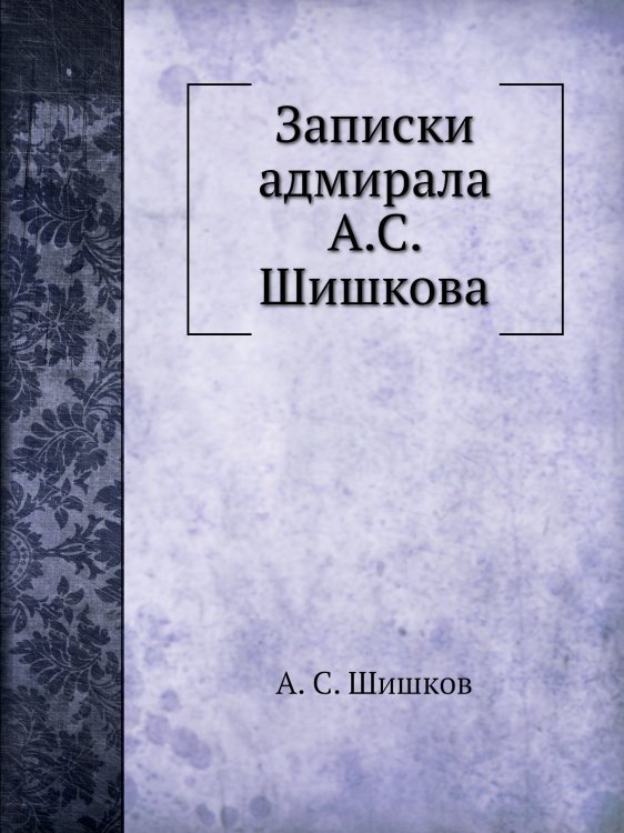 Записки адмирала А.С. Шишкова