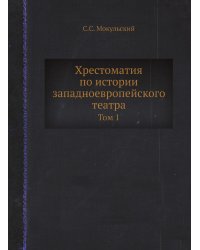 Хрестоматия по истории западноевропейского театра