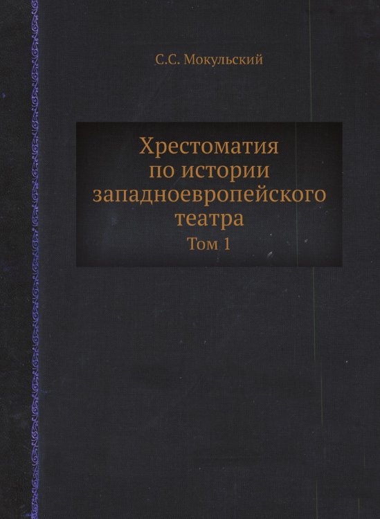 Хрестоматия по истории западноевропейского театра Хрестоматия по истории западноевропейского театра