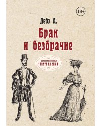 Брак и безбрачие