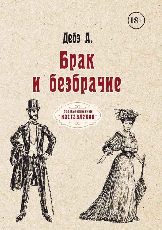 Обложка книги «Брак и безбрачие» — А. Дебэ, ISBN 9785521774890