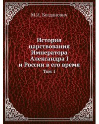 История царствования Императора Александра I и России в его время