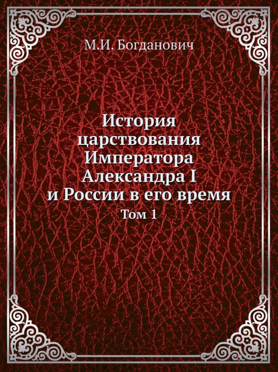 История царствования Императора Александра I и России в его время