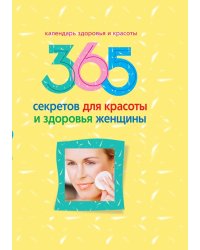 365 секретов для красоты и здоровья женщины