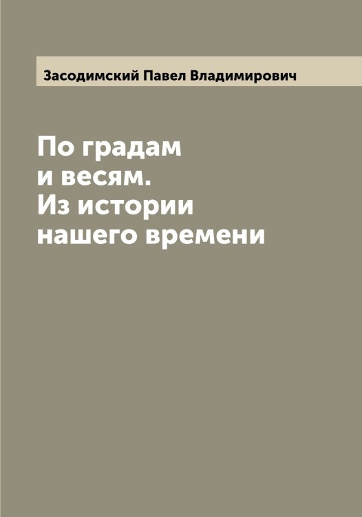 Обложка книги «По градам и весям. Из истории нашего времени» — Засодимский Павел Владимирович, ISBN 9785519857826