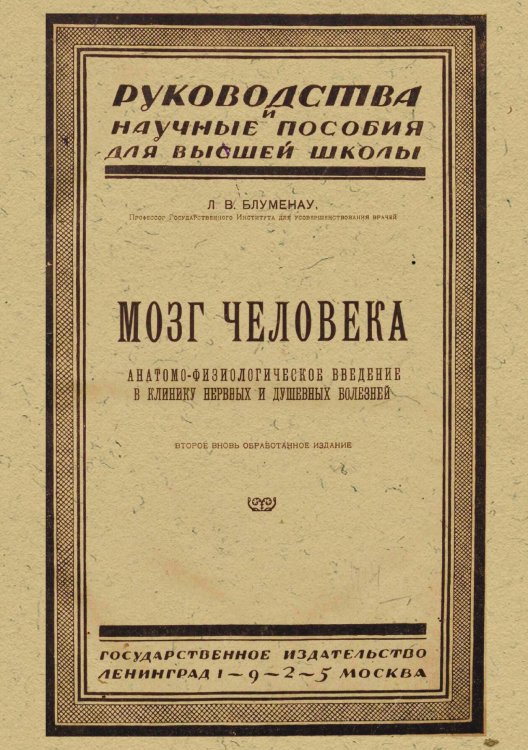 Обложка книги «Мозг человека» — Блуменау Леонид Васильевич, ISBN 9785521979936