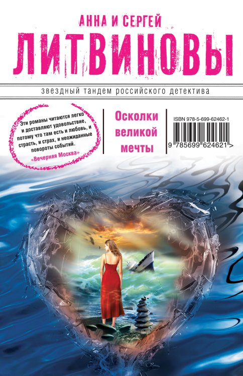 Обложка книги «Осколки великой мечты» — Анна и Сергей Литвиновы, ISBN 9785042246036