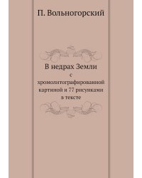 В недрах Земли