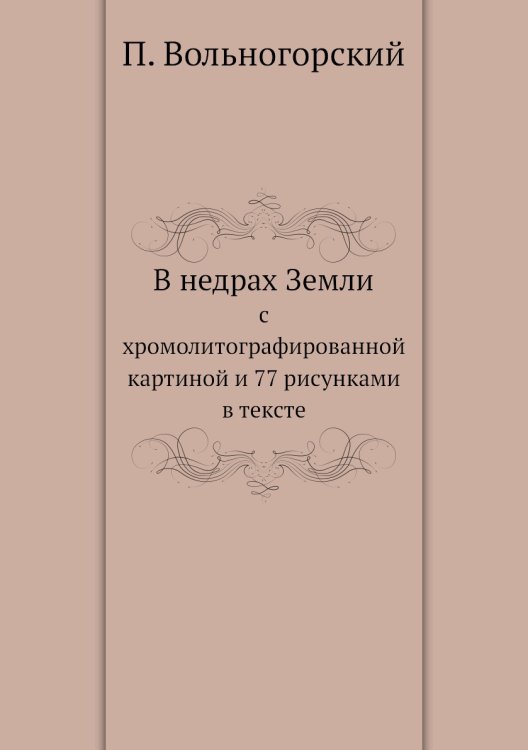 В недрах Земли В недрах Земли