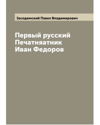 Первый русский Печатняатник Иван Федоров