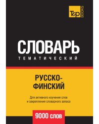 Русско-финский тематический словарь  9000 слов