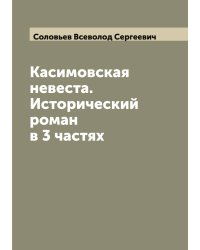 Касимовская невеста. Исторический роман в 3 частях