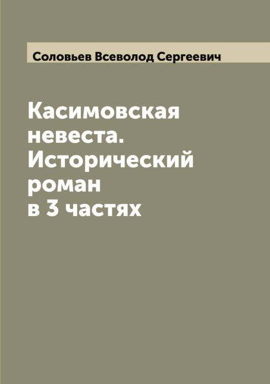 Обложка книги «Касимовская невеста. Исторический роман в 3 частях» — Соловьев Всеволод Сергеевич, ISBN 9785519747042