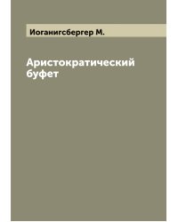 Аристократический буфет
