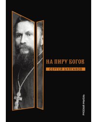 На пиру богов
