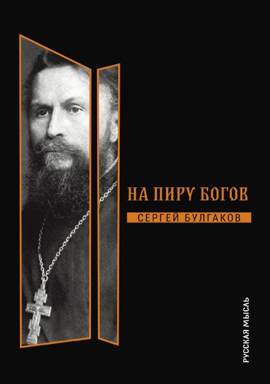 Обложка книги «На пиру богов» — Булгаков Сергей, ISBN 9785521782116