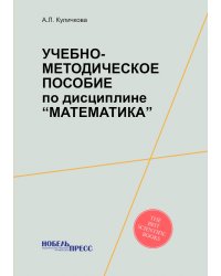 Учебно-методическое пособие по дисциплине “Математика”