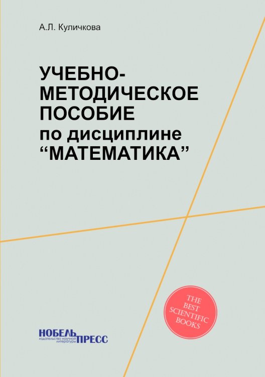 Учебно-методическое пособие по дисциплине “Математика”