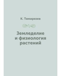 Земледелие и физиология растений