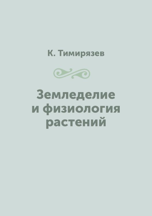 Земледелие и физиология растений