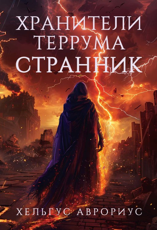 Обложка книги «Хранители Террума. Странник» — Аврориус Хельгус, ISBN 9785517118639