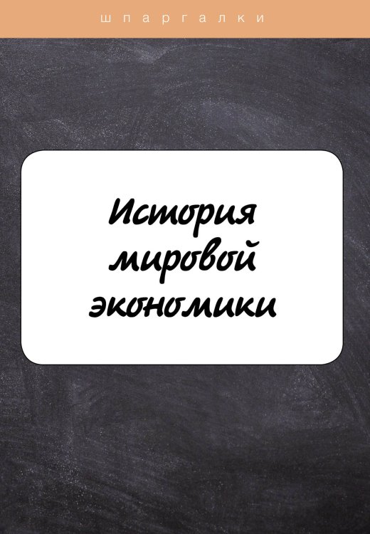 Обложка книги «История мировой экономики» — М. Клочкова, ISBN 9785521754816