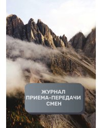 Журнал приема-передачи смен (40 страниц)