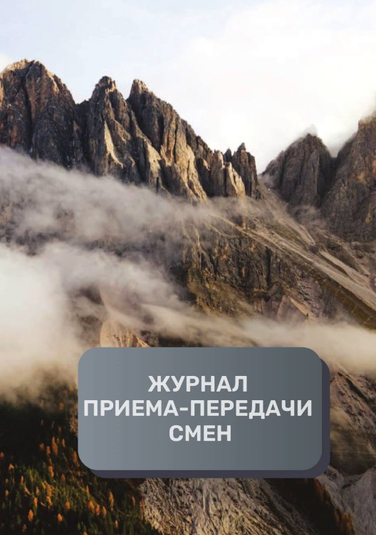 Обложка книги «Журнал приема-передачи смен (40 страниц)» — автора нет, ISBN 9785521894895