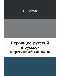 Пермяцко-русский и русско-пермяцкий словарь