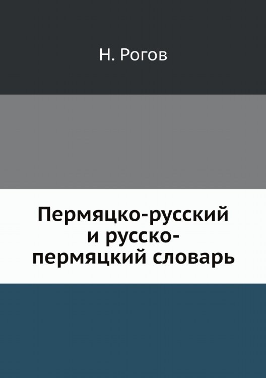 Пермяцко-русский и русско-пермяцкий словарь