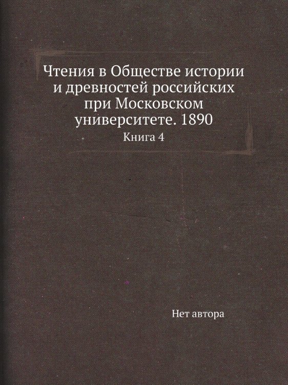 Чтения в Обществе истории и древностей российских при Московском университете. 1890 Чтения в Обществе истории и древностей российских при Московском университете. 1890