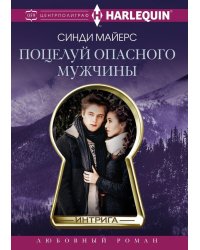 Поцелуй опасного мужчины