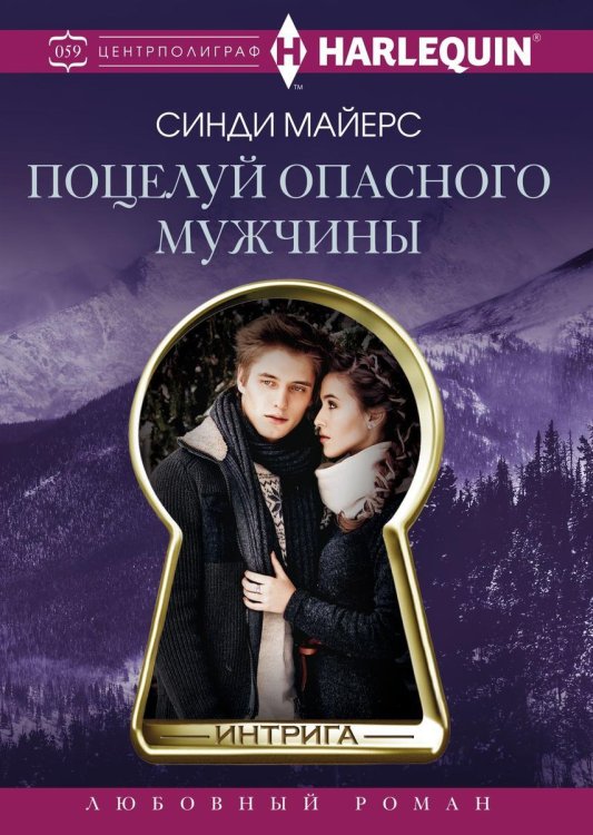 Обложка книги «Поцелуй опасного мужчины» — С Майерс, ISBN 9785521876440