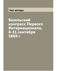 Базельский конгресс Первого Интернационала, 6-11 сентября 1869 г