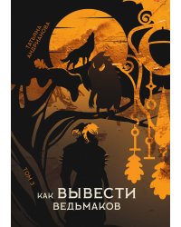 Как вывести ведьмаков