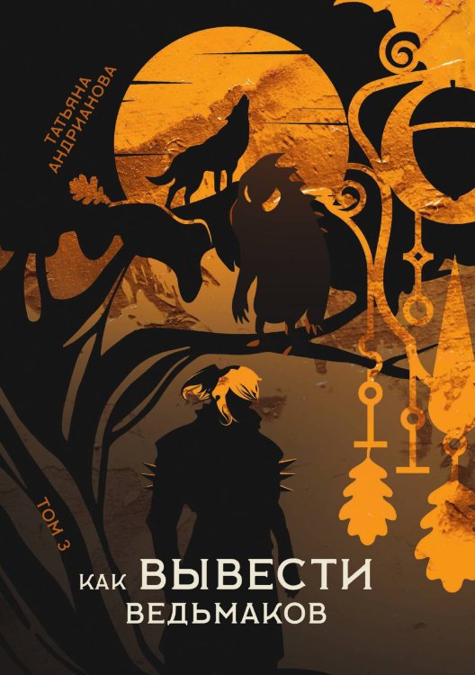 Обложка книги «Как вывести ведьмаков» — Татьяна Андрианова, ISBN 9785521899753