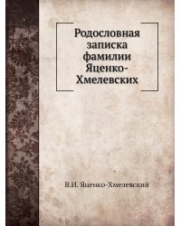 Родословная записка фамилии Яценко-Хмелевских