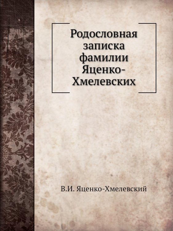 Родословная записка фамилии Яценко-Хмелевских Родословная записка фамилии Яценко-Хмелевских
