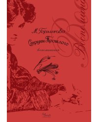 Струны прошлого: воспоминания
