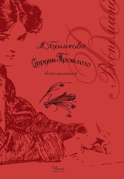 Обложка книги «Струны прошлого: воспоминания» — Мария Ивановна Горяинова, ISBN 9785519704458
