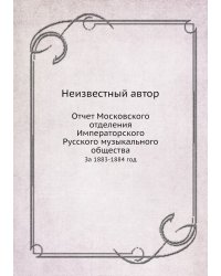 Отчет Московского отделения Императорского Русского музыкального общества