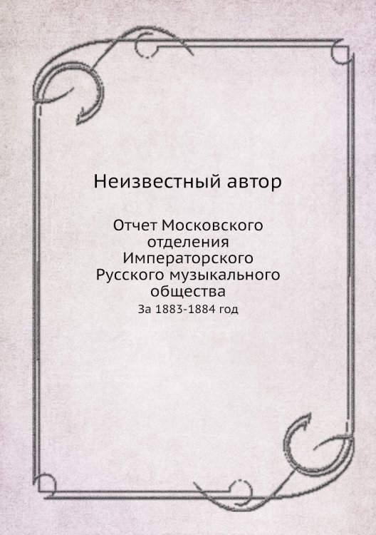 Отчет Московского отделения Императорского Русского музыкального общества