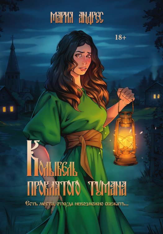 Обложка книги «Колыбель проклятого тумана» — Мария Андрес, ISBN 9785517120526