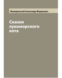 Сказки лукоморского кота