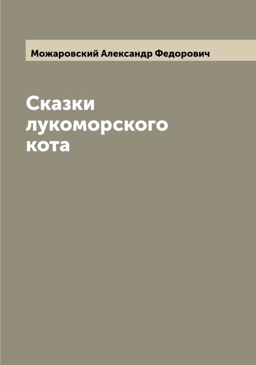 Обложка книги «Сказки лукоморского кота» — Можаровский Александр Федорович, ISBN 9785519971997
